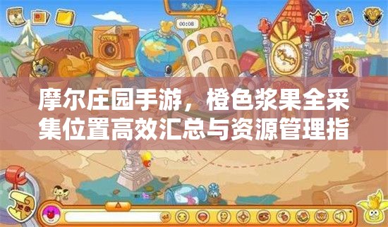 摩尔庄园手游，橙色浆果全采集位置高效汇总与资源管理指南