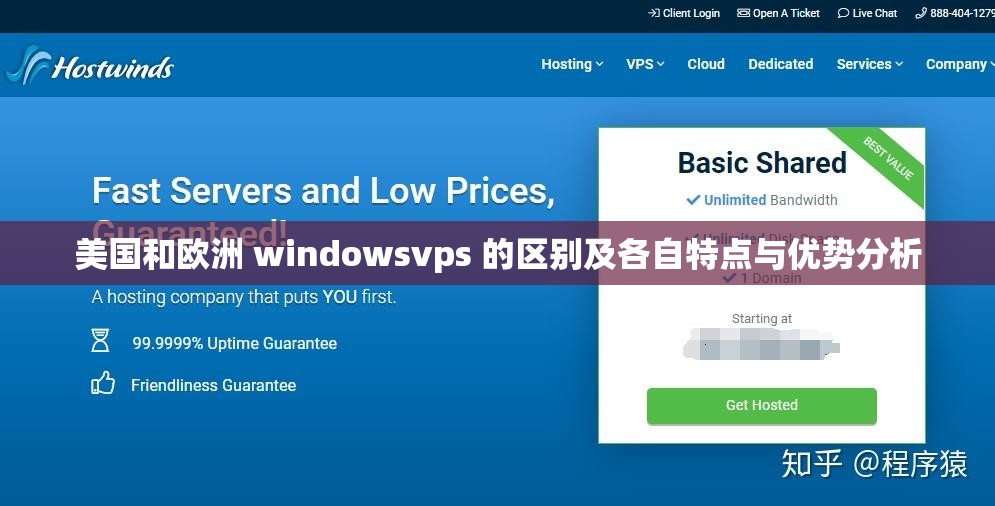 美国和欧洲 windowsvps 的区别及各自特点与优势分析