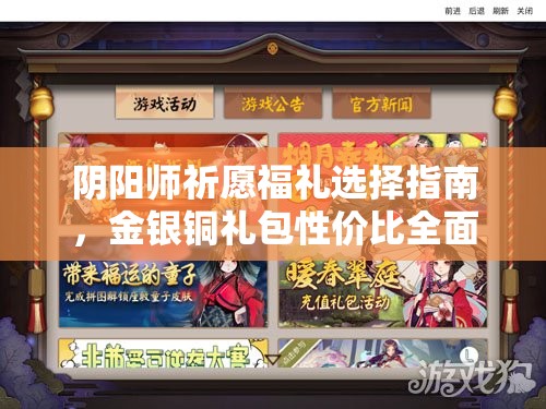 阴阳师祈愿福礼选择指南，金银铜礼包性价比全面分析与攻略