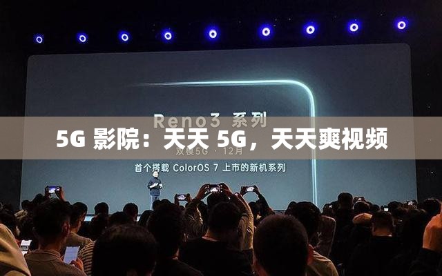 5G 影院：天天 5G，天天爽视频