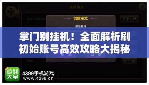 掌门别挂机！全面解析刷初始账号高效攻略大揭秘