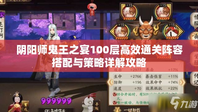 阴阳师鬼王之宴100层高效通关阵容搭配与策略详解攻略