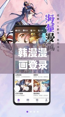 韩漫漫画登录页面免费漫画入口弹窗：海量精彩漫画等你来看