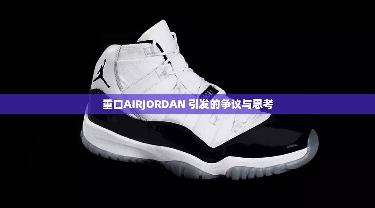 重口AIRJORDAN 引发的争议与思考