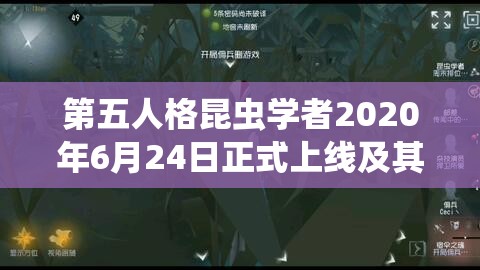 第五人格昆虫学者2020年6月24日正式上线及其独特资源管理策略