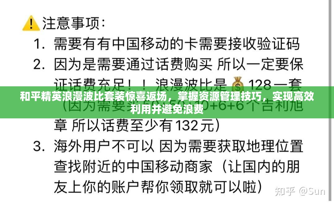 和平精英浪漫波比套装惊喜返场，掌握资源管理技巧，实现高效利用并避免浪费