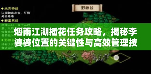 烟雨江湖插花任务攻略，揭秘李婆婆位置的关键性与高效管理技巧