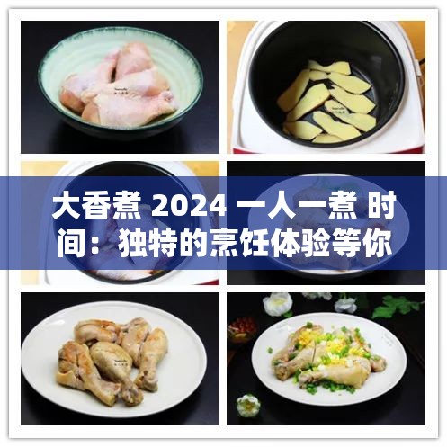 大香煮 2024 一人一煮 时间：独特的烹饪体验等你来尝