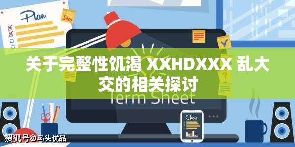 关于完整性饥渴 XXHDXXX 乱大交的相关探讨