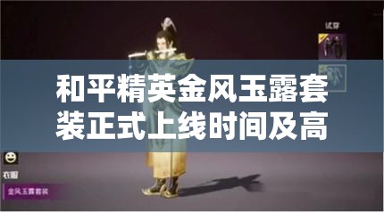 和平精英金风玉露套装正式上线时间及高效资源管理策略解析