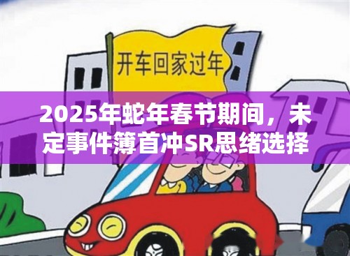 2025年蛇年春节期间，未定事件簿首冲SR思绪选择，助你解锁推理新篇章