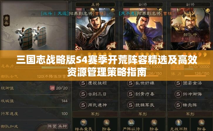 三国志战略版S4赛季开荒阵容精选及高效资源管理策略指南