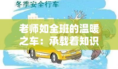 老师如全班的温暖之车：承载着知识与关怀