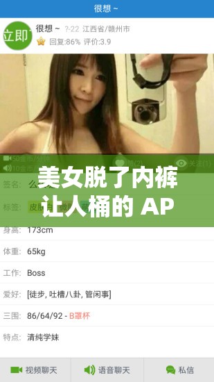 美女脱了内裤让人桶的 APP 相关内容切勿传播