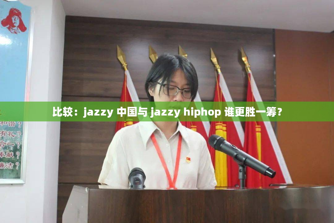 比较：jazzy 中国与 jazzy hiphop 谁更胜一筹？