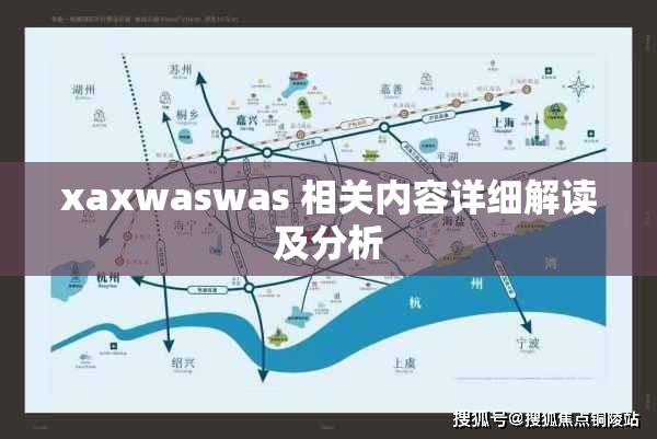 xaxwaswas 相关内容详细解读及分析