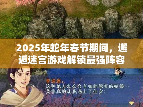 2025年蛇年春节期间，邂逅迷宫游戏解锁最强阵容搭配奥秘攻略