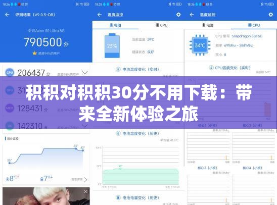 积积对积积30分不用下载：带来全新体验之旅