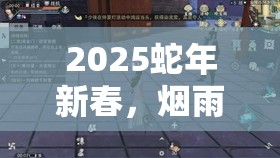 2025蛇年新春，烟雨江湖深度探索，太乙与冷月门派，谁才是你心中的武侠梦？