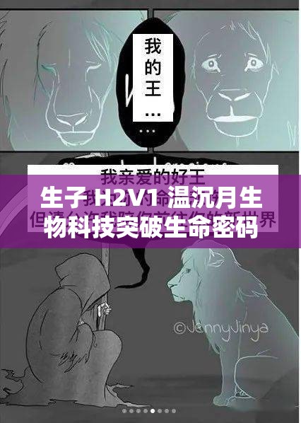 生子 H2V1 温沉月生物科技突破生命密码 开启生命科学新征程