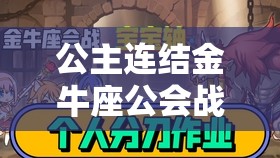 公主连结金牛座公会战阵容搭配与高效资源管理策略指南