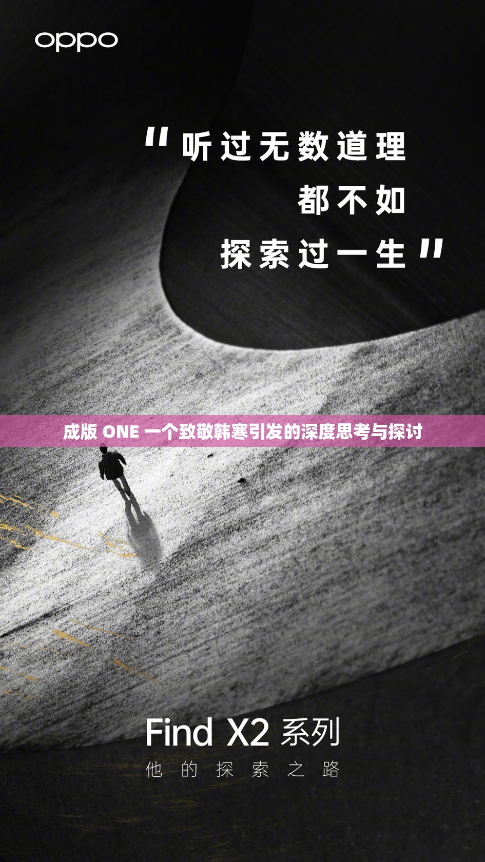 成版 ONE 一个致敬韩寒引发的深度思考与探讨