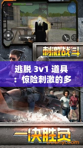 逃脱 3v1 道具：惊险刺激的多人逃脱挑战