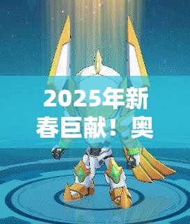 2025年新春巨献！奥拉星手游帝皇龙震撼登场，物攻魔攻全面大揭秘