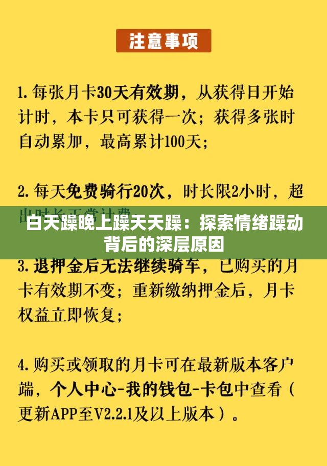 白天躁晚上躁天天躁：探索情绪躁动背后的深层原因