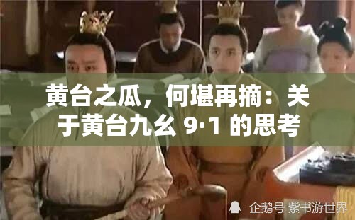 黄台之瓜，何堪再摘：关于黄台九幺 9·1 的思考