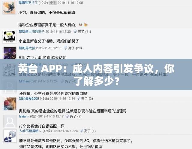 黄台 APP：成人内容引发争议，你了解多少？