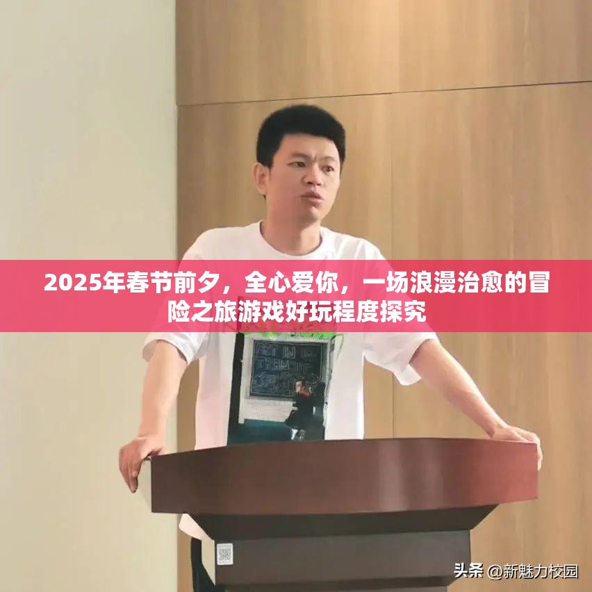 2025年春节前夕，全心爱你，一场浪漫治愈的冒险之旅游戏好玩程度探究