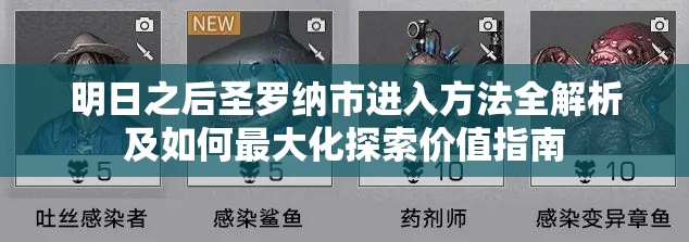 明日之后圣罗纳市进入方法全解析及如何最大化探索价值指南