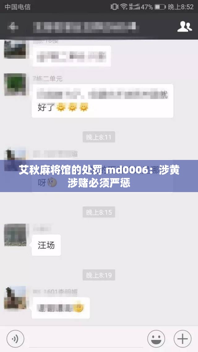 艾秋麻将馆的处罚 md0006：涉黄涉赌必须严惩