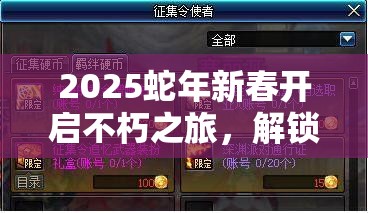 2025蛇年新春开启不朽之旅，解锁全神格属性效果的奇幻冒险之旅