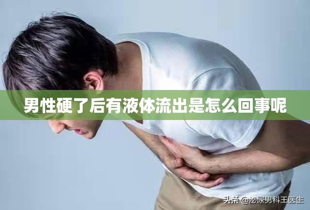 男性硬了后有液体流出是怎么回事呢