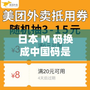 日本 M 码换成中国码是多大？赶紧来了解一下吧