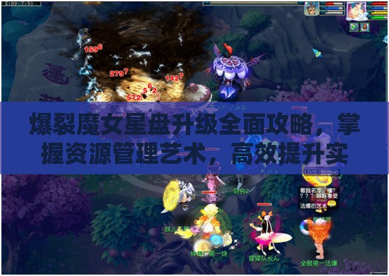 爆裂魔女星盘升级全面攻略，掌握资源管理艺术，高效提升实力