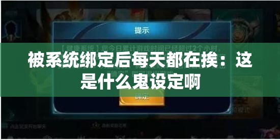 被系统绑定后每天都在挨：这是什么鬼设定啊