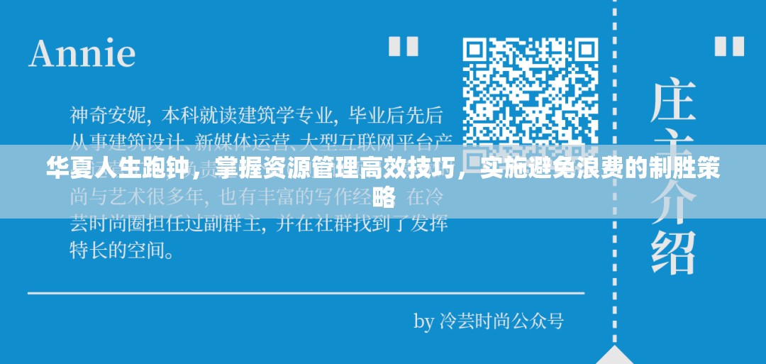 华夏人生跑钟，掌握资源管理高效技巧，实施避免浪费的制胜策略