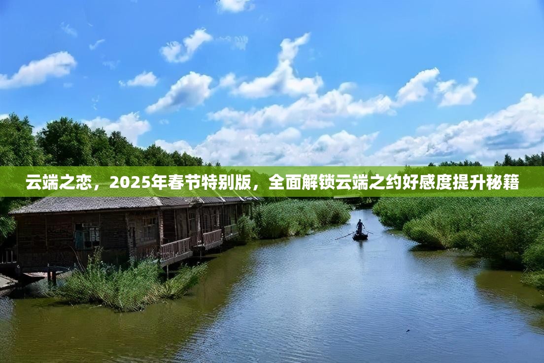 云端之恋，2025年春节特别版，全面解锁云端之约好感度提升秘籍