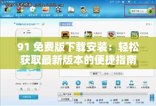91 免费版下载安装：轻松获取最新版本的便捷指南