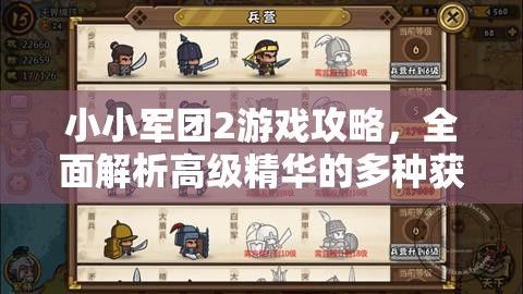 小小军团2游戏攻略，全面解析高级精华的多种获取途径