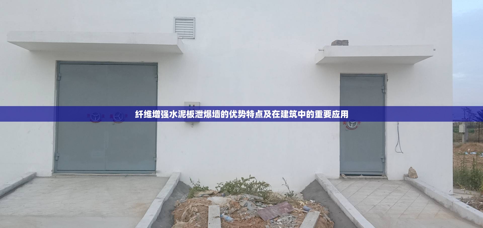 纤维增强水泥板泄爆墙的优势特点及在建筑中的重要应用