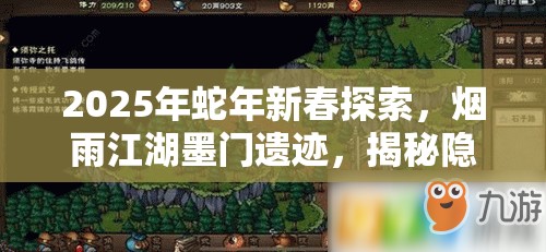 2025年蛇年新春探索，烟雨江湖墨门遗迹，揭秘隐藏宝箱的奇幻寻宝之旅