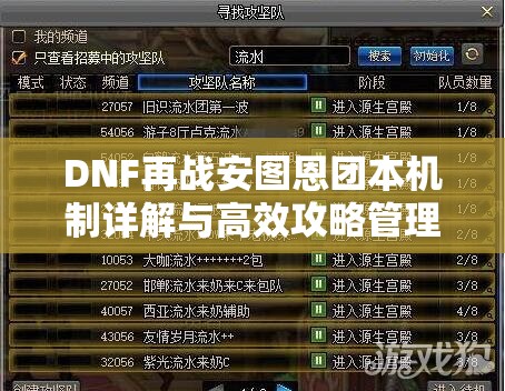 DNF再战安图恩团本机制详解与高效攻略管理与利用策略