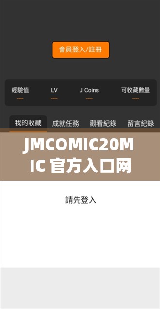 JMCOMIC20MIC 官方入口网址下载及相关资源获取途径