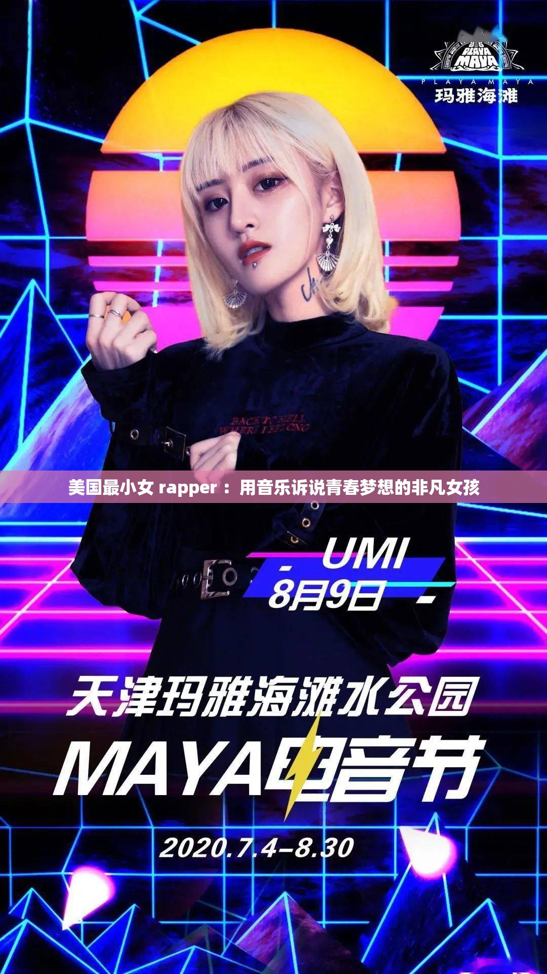 美国最小女 rapper ：用音乐诉说青春梦想的非凡女孩