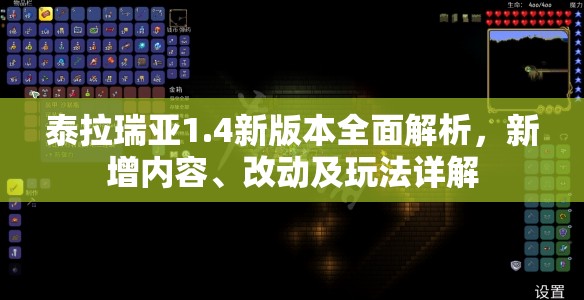 泰拉瑞亚1.4新版本全面解析，新增内容、改动及玩法详解