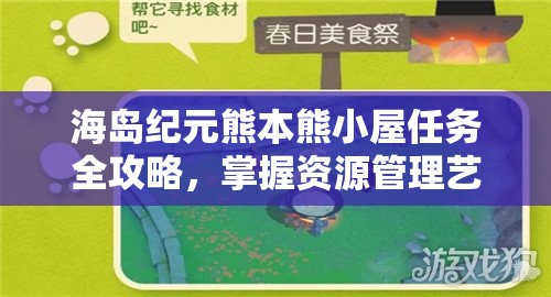 海岛纪元熊本熊小屋任务全攻略，掌握资源管理艺术，轻松完成任务挑战